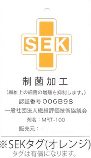 制菌加工タグ